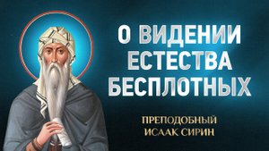 Исаак Сирин — 18 О видении естества бесплотных — избранное