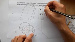 НАКЛОННЫЙ ЦИЛИНДР и недостающие проекции точек на его поверхности. Построить три проекции точек.