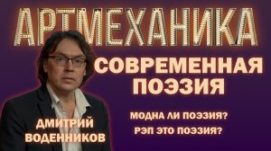 Артмеханика. Интервью с Дмитрием Воденниковым.