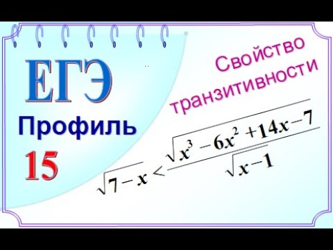 ЕГЭ Задание 14. Иррациональное неравенство. Применение транзитивности