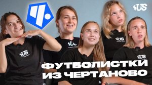 Футболистки из Чертаново | Чем занимаются в свободное время?