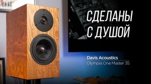 Обзор юбилейной акустики Davis Acoustics Olympia One Master 35