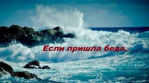 Если пришла беда...