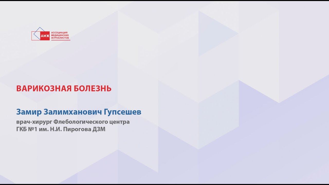 З.З Гупсешев - Варикозная болезнь