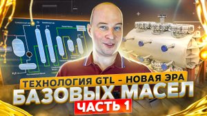 GTL – новая эра базовых масел. Часть 1. Технология GTL..mp4