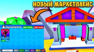 ✨ НОВЫЙ МАРКЕТПЛЕЙС НОВОЕ ОБНОВЛЕНИЕ в Toilet Tower Defense роблокс ROBLOX