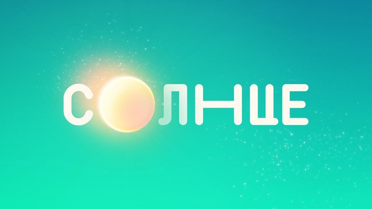 Промо-ролик телеканала «Солнце» (2022)