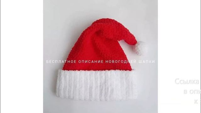 МК по вязанию амигуруми Новогодняя Шапочка крючком. Автор: @inessa.knit
