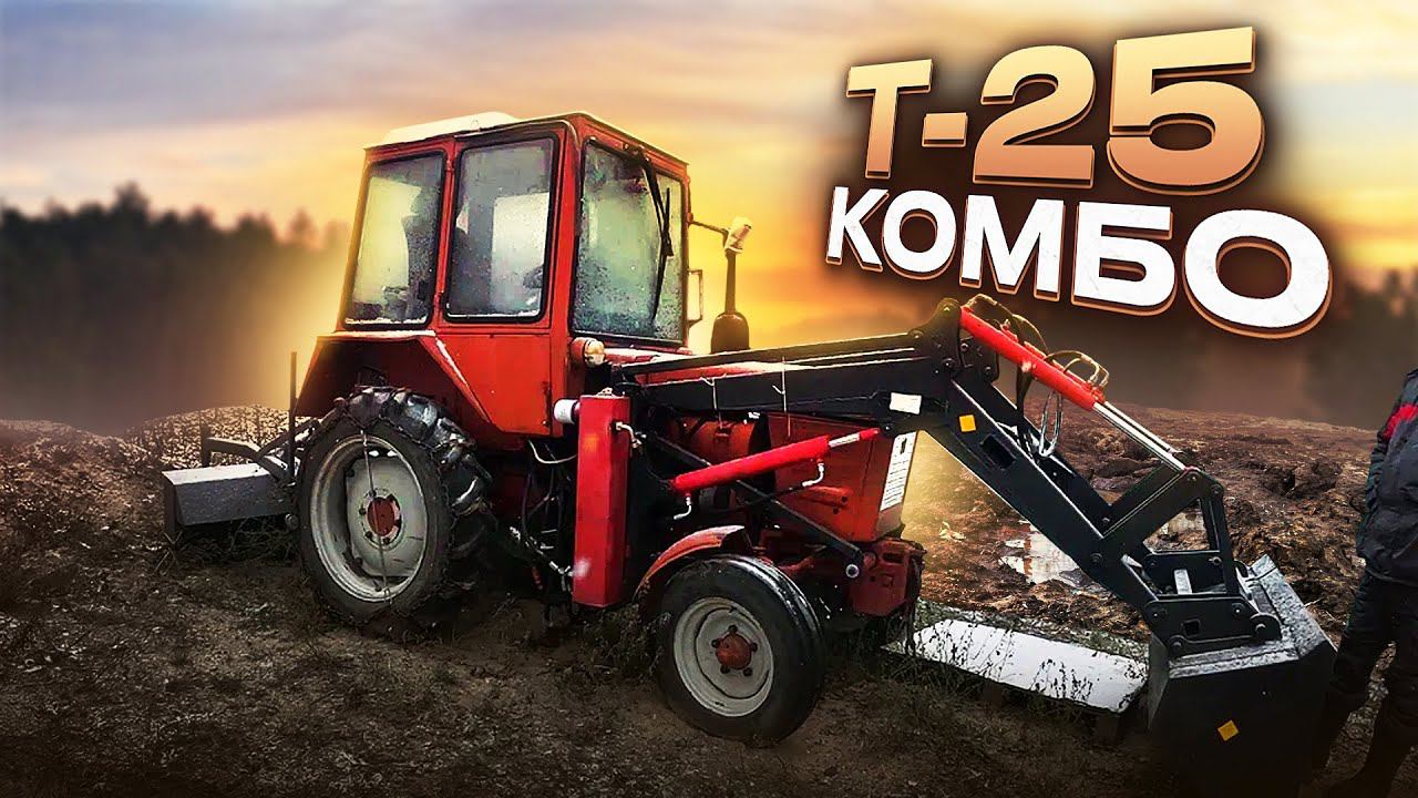 ТРАКТОР Т-25  ПОГРУЗЧИК / Обзор,выводы /  ВЛАДИМИРЕЦ
