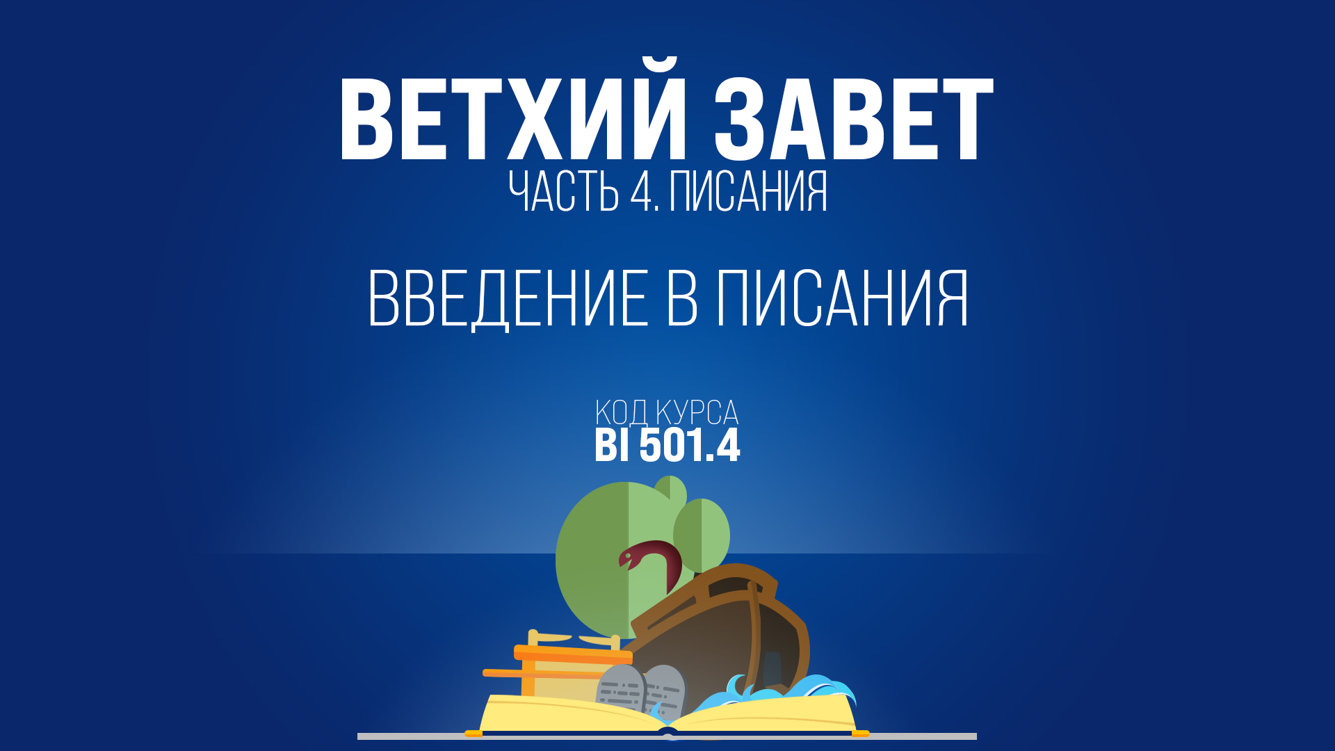 BI501.4 Rus 1. Введение в Писания. Отличительные характеристики книг