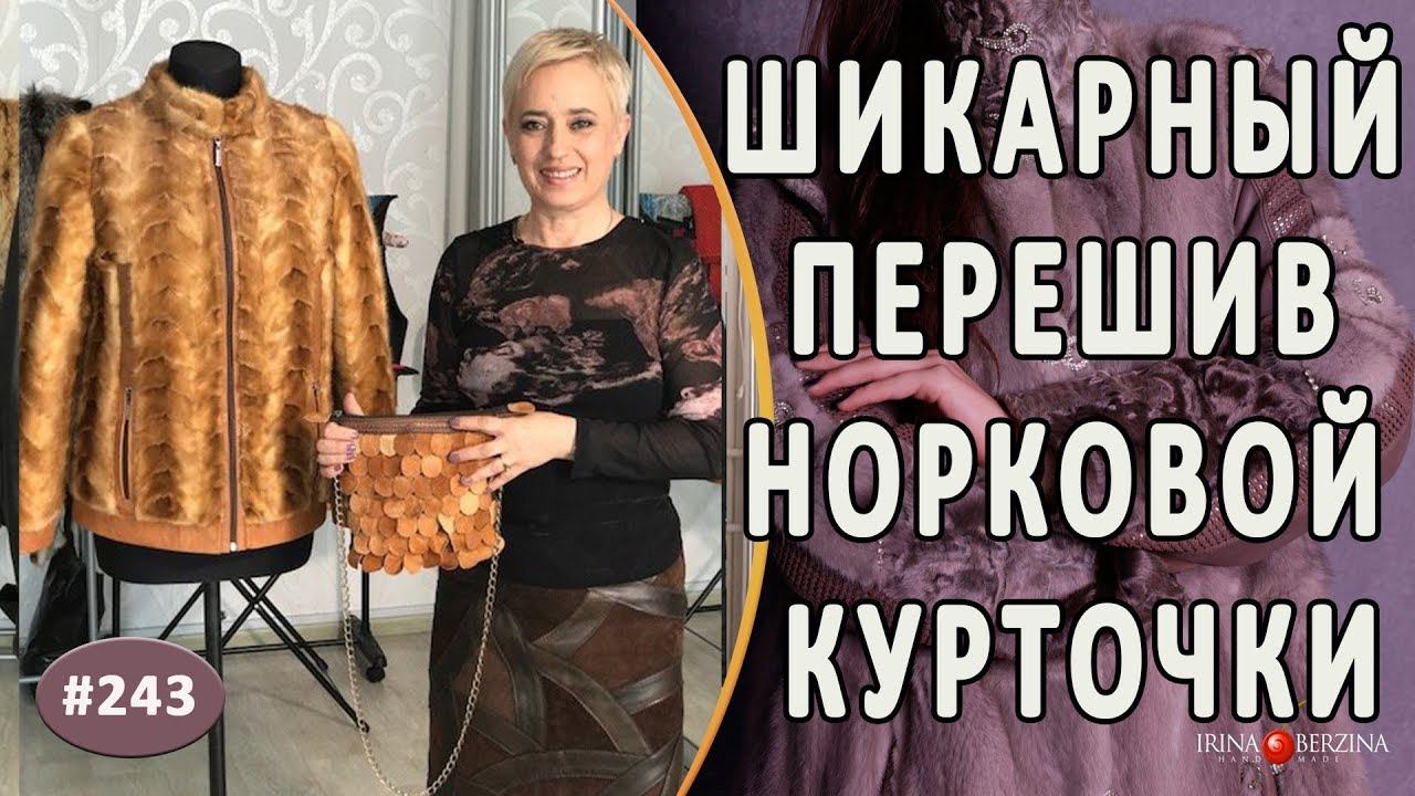 Красивый Перешив норковой курточки |Севастополь| Как изменить дизайн норковой курточки..