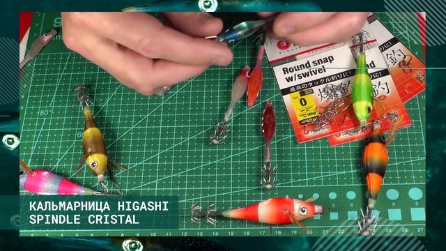 Новинка ? Кальмарница HIGASHI Spindle Cristal