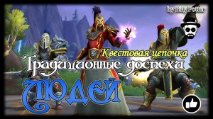 Традиционные доспехи Людей | Цепочка квестов World of Warcraft Dragonflight