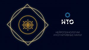 Нейротехнологии и когнитивные науки / Введение в профиль 2021