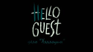 Трейлер 3 сезон Hello Guest