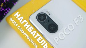 POCO F3 от Xiaomi нагнул все смартфоны? Склонитесь перед POCO F3 | Обзор и распаковка POCO F3