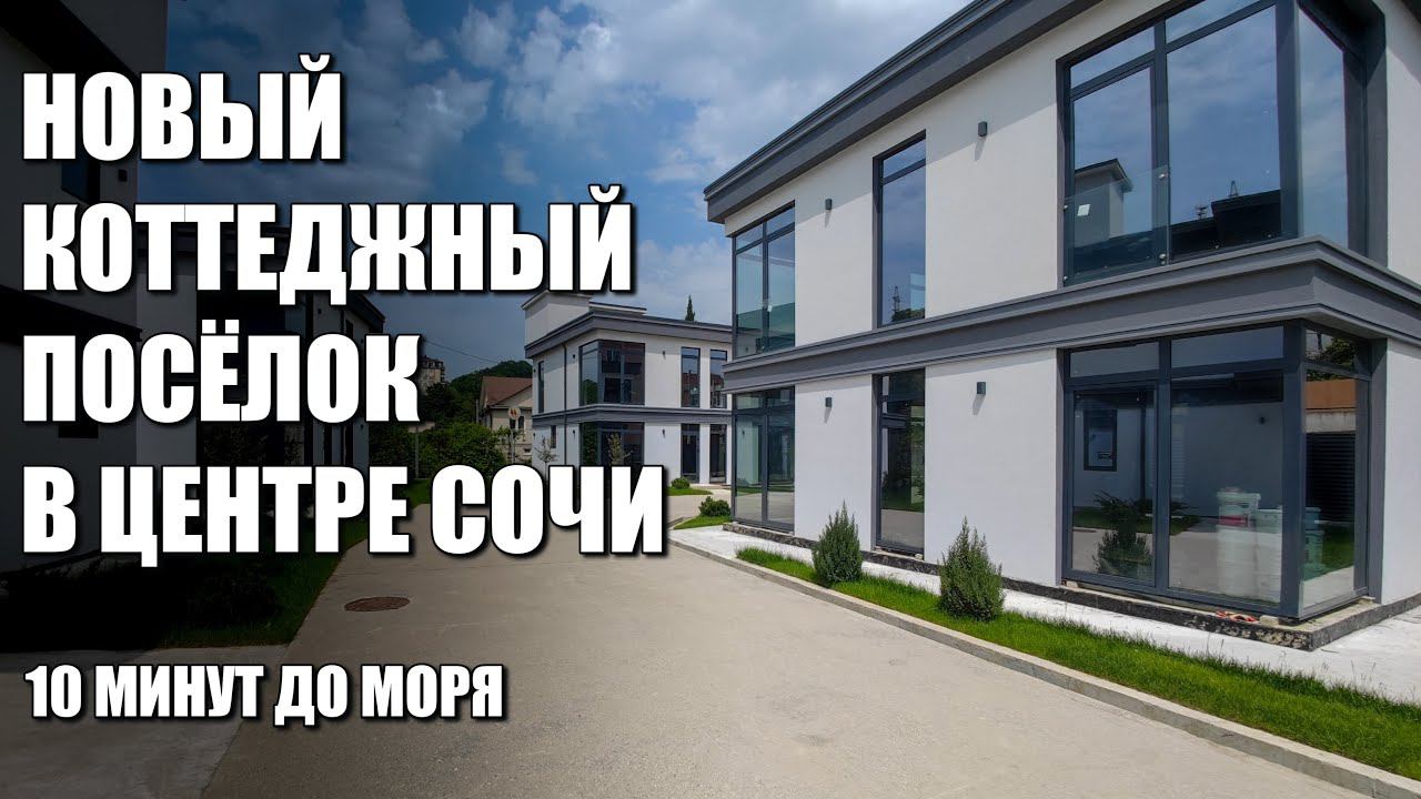 НОВЫЙ КОТТЕДЖНЫЙ ПОСЕЛОК В ЦЕНТРЕ СОЧИ / SOCHINOVOSTROY / ЛОТ 2607231