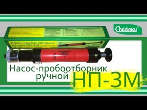 Насос-пробоотборник (аспиратор) НП-3М. Лабораторное оборудование ГК Крисмас