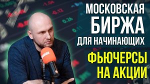 Московская биржа для начинающих. Фьючерсы на акции