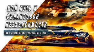 Мой путь к финансовой независимости - Как я достиг своих финансовых целей