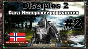 Disciples 2 - Сага Имперский посланник (новая версия)! Мод MNS 1.44f6. Часть #2