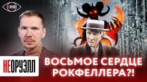 Кукловод всея Америки. Дэвид Рокфеллер и его империя | НЕОРУЭЛЛ | Эдвард Чесноков