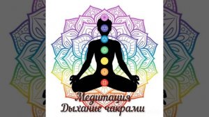 Медитация дыхание чакрами