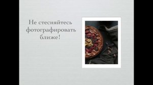 Food-съемка на iPhone. Ксения Низова (Академия re:Store)