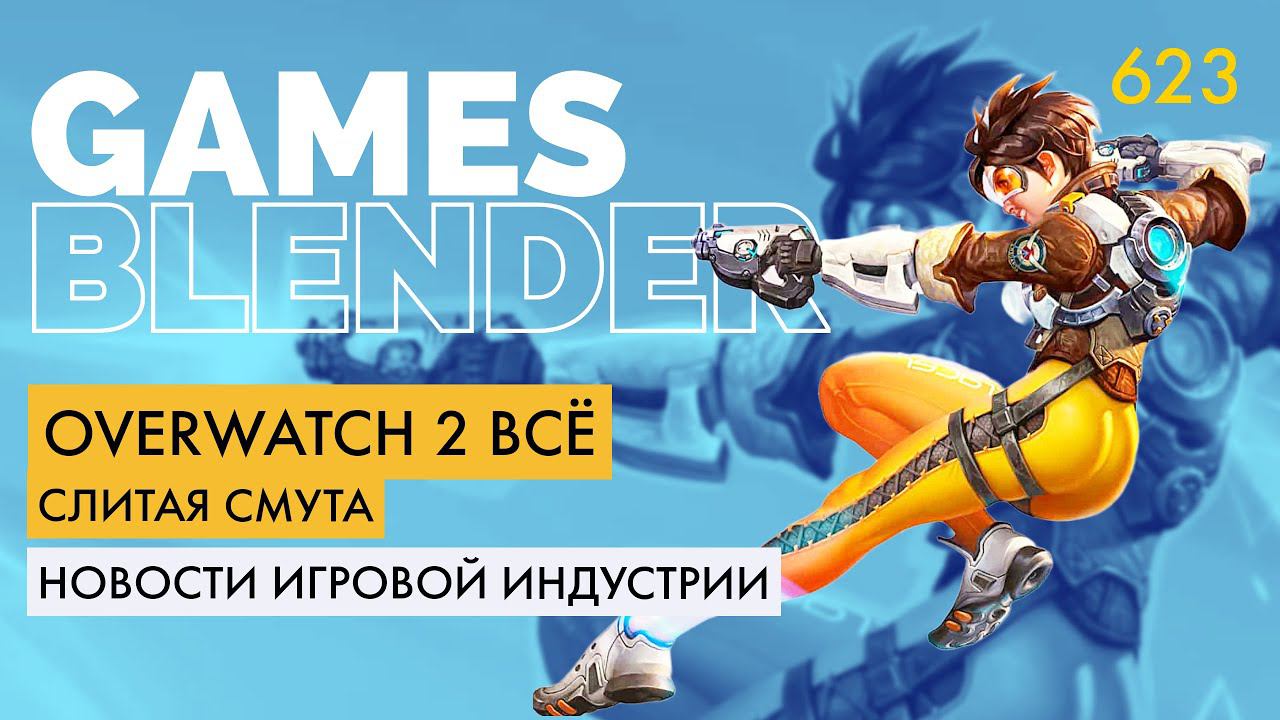 Gamesblender № 623: ASUS ROG Ally / Unreal Engine 5.2 / Overwatch 2 / Warhammer 40,000: Boltgun