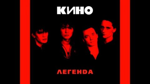 Группа Кино(Виктор Цой) - Кончится лето