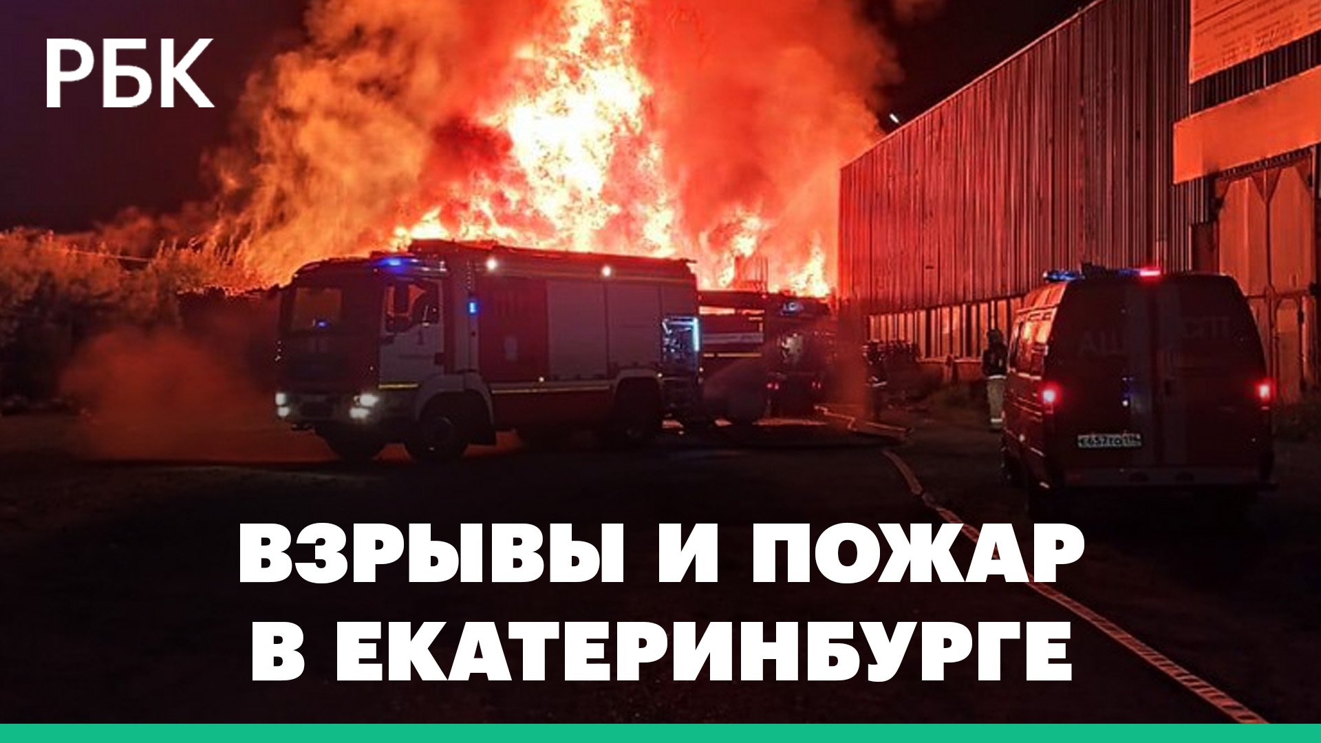 Эвакуация автомобилей и взрывы. Крупный пожар в промзоне Екатеринбурга тушили всю ночь
