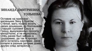 МБУ «Библиотека». Проект «Войною раненное детство». Воспоминания З.Д. Гольневой