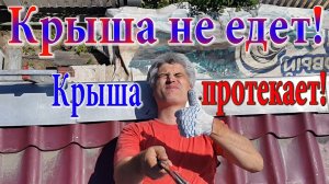 Ремонт крыши. Клей из пенопласта и бензина. Выправить металочерепицу.