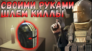 ШЛЕМ КИЛЛЫ _ESCAPE FROM TARKOV_ МАСКА 1Щ.