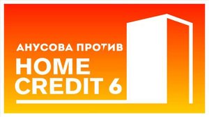 V.P - Вечерний троллинг банка "Home Credit" 6 (2015)