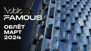 Noble & Famous | Март 2024 | Промежуточный отчёт о динамике строительства | MR Group