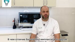 Базальная имплантация. Что важно знать!
