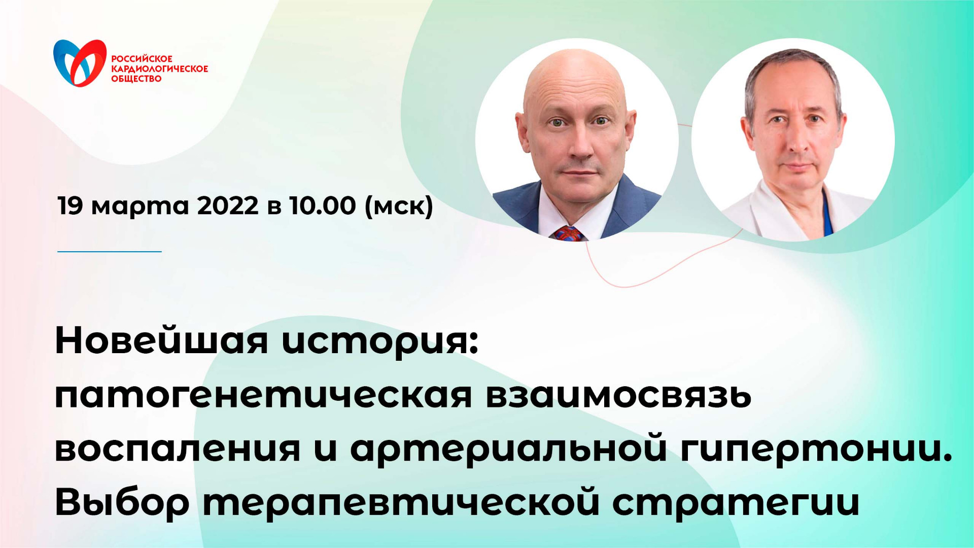 Новейшая история: патогенетическая взаимосвязь воспаления и артериальной гипертонии. Выбор терапевти