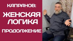 Капранов: Женская логика продолжение