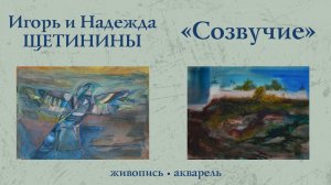 Видеоэкскурсия по выставке Игоря и Надежды Щетининых "Созвучие"