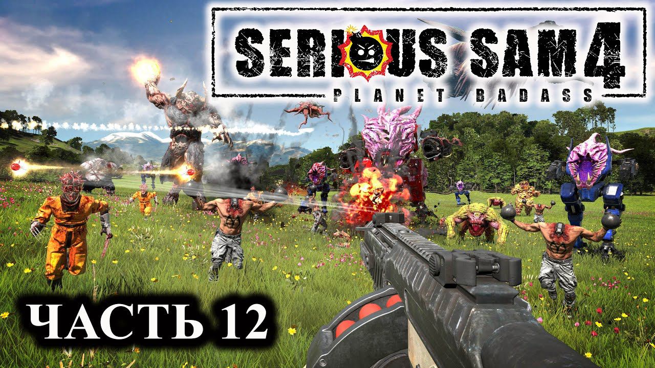 Serious Sam 4 ➤ Прохождение #12 ➤ Катаем ядра