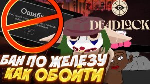 КАК ОБОЙТИ БАН ПО ЖЕЛЕЗУ В DEADLOCK И ПЕРВАЯ ИГРА НА ЗАТОЧКЕ