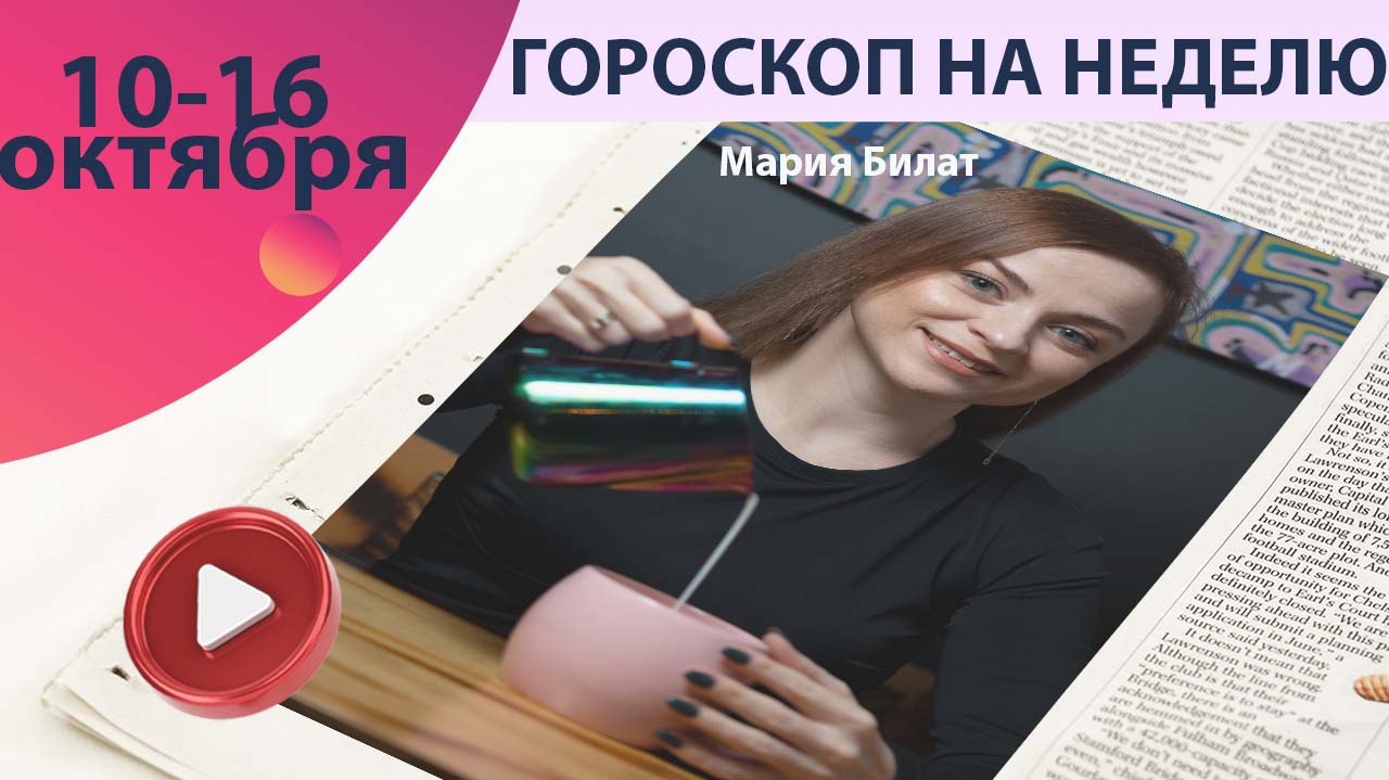 Гороскоп на неделю 10 - 16 октября для всех знаков зодиака 2022. Астролог в Саратове @МарияБилат