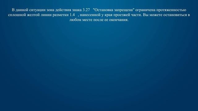 Билет 7 Вопрос 3 - Разрешено ли Вам произвести остановку в указанном месте?