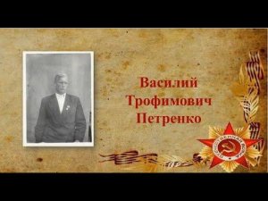 Петренко Василий Трофимович