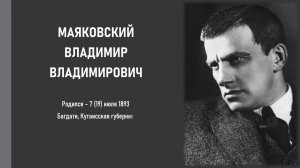 Видеопрезентация о жизни и творчестве Владимира Маяковского «Я - поэт. Этим и интересен.»