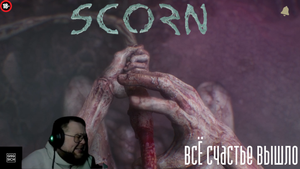 SCORN (ПРЕЗРЕНИЕ) №2 слияние
