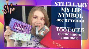 МНОГО НОВИНОК - ПОКУПКИ И ПОДАРКИ! Stellary My Lip Symbol все оттенки, Too Faced Too Femme и другое