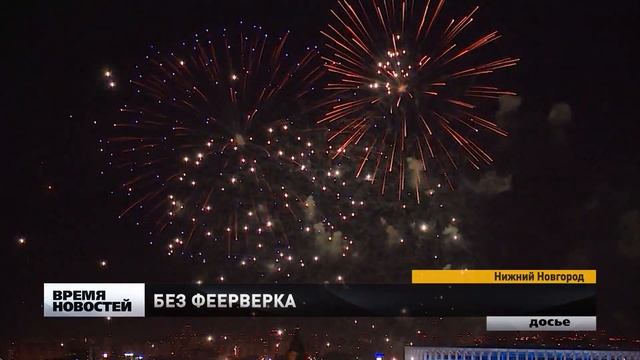 Новогодний салют в Нижнем Новгороде отменен смотреть онлайн