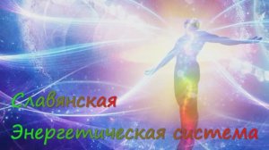Славянская энергетическая система